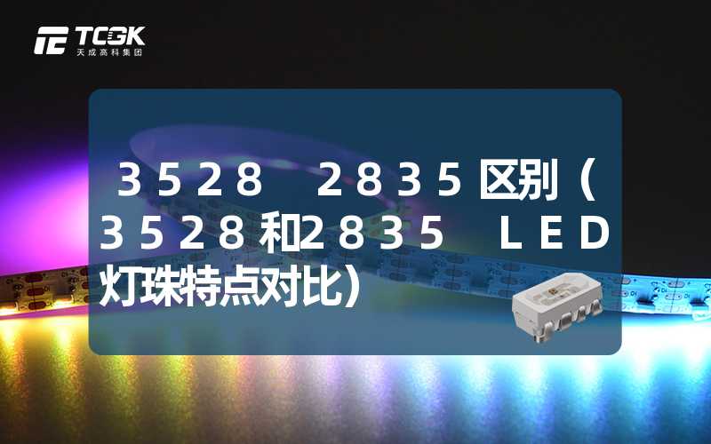 3528 2835区别（3528和2835 LED灯珠特点对比）